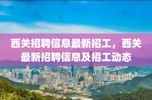 西关招聘信息最新招工,西关最新招聘信息及招工动态中山市多米克自动化设备有限公司