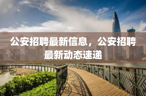 告发:澳门一码一特一中每一期预测和铁算算盘4887最准资料内幕一码,识别虚假的面具-前沿释义、专家解析解释与落实