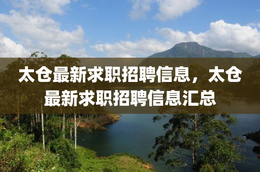 太仓最新求职招聘信息,太仓最新求职招聘信息汇总中山市多米克自动化设备有限公司