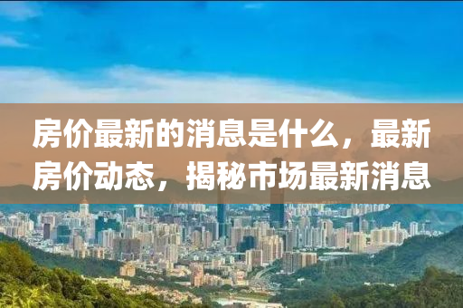 白小姐一码期期开奖结果或77777888管家婆三肖:微观解答、解释与落实,警惕诱导性陷阱