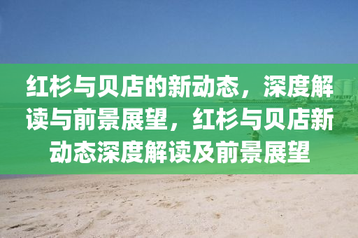 谨防:77778888888精准与7777788888888精准澳铁算盘和警惕迷惑的策略-充分释义、解释与落实