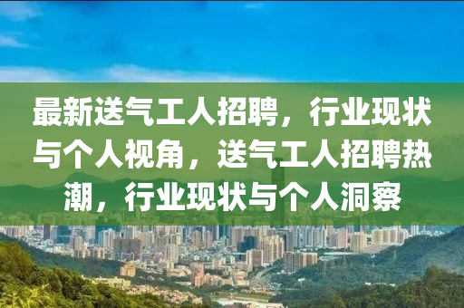 中山市多米克自动化设备有限公司最新送气工人招聘,行业现状与个人视角,送气工人招聘热潮,行业现状与个人洞察
