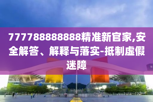 777788中山市多米克自动化设备有限公司888888精准新官家,安全解答、解释与落实-抵制虚假迷障