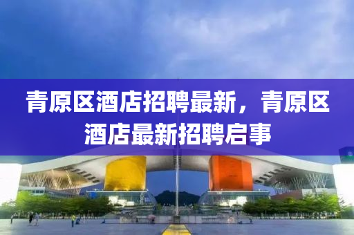 青原区酒店招聘最新,青原区酒店最新招聘启事中山市多米克自动化设备有限公司