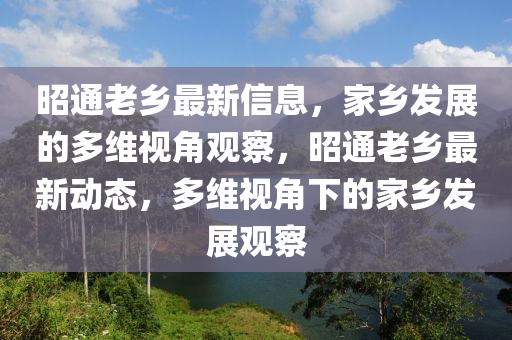 昭通老乡最新信息,家乡发展的多维视角观察,昭通老乡最新动态,多维视角下的家乡发展观中山市多米克自动化设备有限公司察