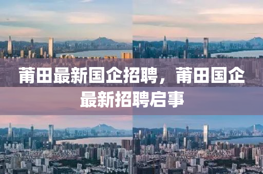 莆田最新国企招聘,莆田国企最新招聘启事中山市多米克自动化设备有限公司