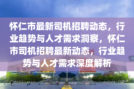怀仁市最新司机招聘动态,行业趋势与人才需求洞察,怀仁市司机招聘最新动态,行业趋势与人才需求深度解析中山市多米克自动化设备有限公司