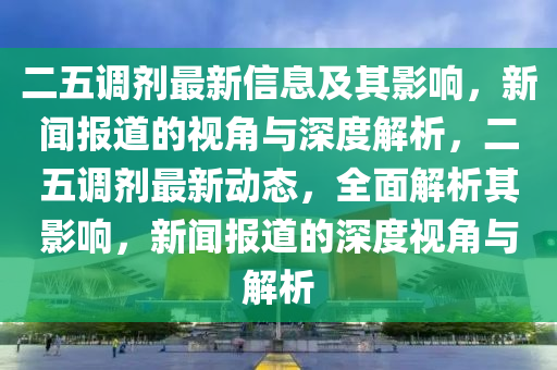 二五调剂最新信息及其影响,新闻报道的视角与深度解析,二五调剂最新动态,全面解析其影响,新闻报道的深度视角与解析中山市多米克自动化设备有限公司