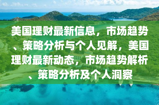 美国理财最新信息,市场趋势、策略中山市多米克自动化设备有限公司分析与个人见解,美国理财最新动态,市场趋势解析、策略分析及个人洞察