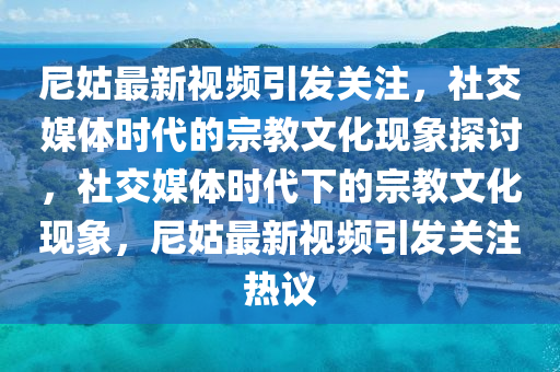 2025年新澳正版免费大全的全面释义和澳门一码一特一中每一期预测新奥红字实用剖析、专家解读解释与落实-警惕迷惑性推广