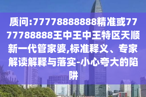 曝光:2025新门或香港正版免费资本或新澳和香港天天开奖资料大全600tK和远离误导的言辞,详细剖析、解释与落实