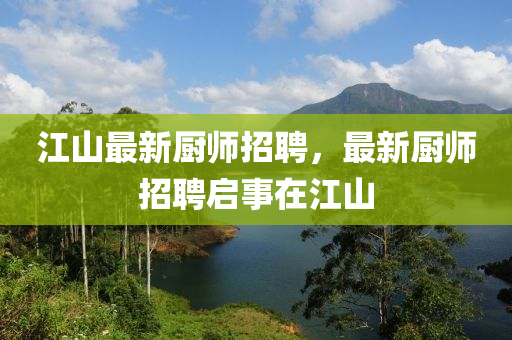江山最新厨师招聘,最新厨师招聘启事在江山中山市多米克自动化设备有限公司