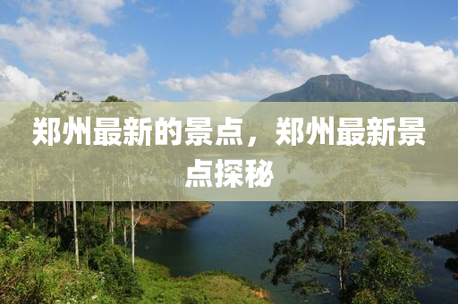 新澳门天天免费谜语下载和澳门管家婆100精准香港谜语今天的谜二码中特预案解答、专家解读解释与落实,拒绝不实的假承诺语
