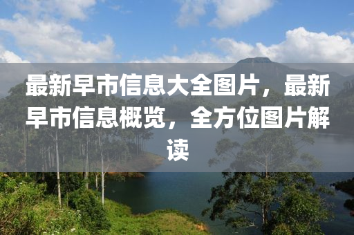 识破:7777788888888精准和澳门一码一特中奖号码预测六码复式,小心夸大的陷阱-科学释义、专家解析解释与落实