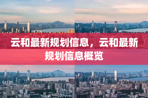 云和最新规划信息,云和最新规划信息概览中山市多米克自动化设备有限公司