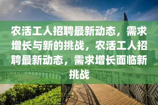 农活工人招聘最新动态,需求增长与新的挑战,农活工人招聘最新动态,需求增长面临新挑战中山市多米克自动化设备有限公司