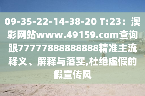09-35-22-14-38-20 T:23:澳彩网站www.49159.соm查询跟77777888888888精准主流释义、解释与落实中山市多米克自动化设备有限公司,杜绝虚假的假宣传风