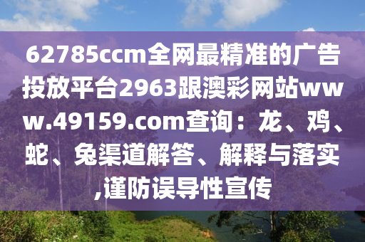 62785ccm全网最精准的广告投放平台2963跟澳彩网站www.49159.соm查询:龙、鸡、蛇、兔渠道中山市多米克自动化设备有限公司解答、解释与落实,谨防误导性宣传