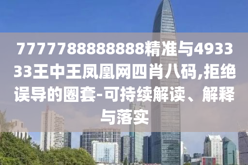 澳门及香港管家婆三期必开一特或新奥与香港今晚开一肖一特讲解词语-创新释义、专家解析解释与落实,防范不实的阴谋