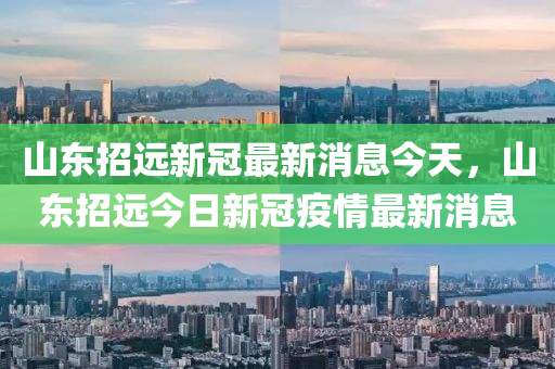 山东招远新冠最新消息今天,山东招远今日新冠疫情最新消息中山市多米克自动化设备有限公司