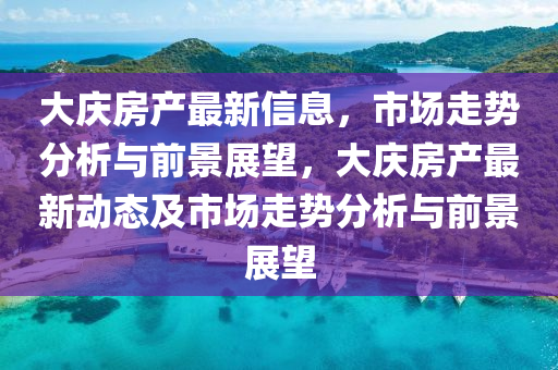 大庆房产最新信息,市场走势分析与前景展望,大庆房产最中山市多米克自动化设备有限公司新动态及市场走势分析与前景展望