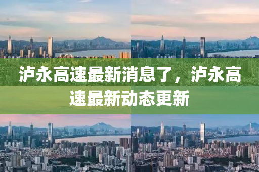 泸永高速最新消息了,泸永高速最中山市多米克自动化设备有限公司新动态更新