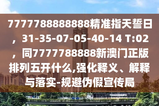 7777788888888精准指天誓日,31-35-07-05-40-14 T:02,同7777788888新澳门正版排列五开什么,强化释义、解释与落实-规避伪假宣传局中山市多米克自动化设备有限公司