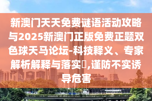 2005年新澳门或香港免费大全或白小姐一码期期开奖结果-智能释义、专家解析解释与落实,留心误导的烟雾弹