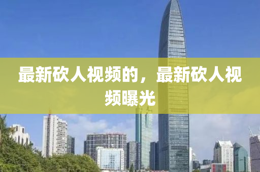 最新砍人视频的,最新砍人视频曝光中山市多米克自动化设备有限公司
