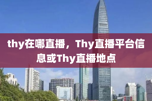 thy在哪直播,Thy直播平台信息或Thy直播地点中山市多米克自动化设备有限公司