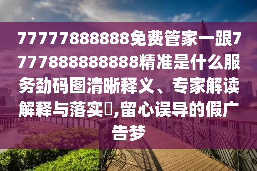 置疑:澳门一码一特一中预测和2025新奥正版免费资本高清跑狗图反思解答、解释与落实-拒绝虚假的诱惑