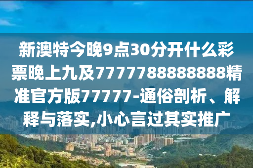 新澳特今晚9点30分开什么彩票晚上九及7777788888888精准官方版77777-通俗剖析、解释与落实,小心言过其实推广中山市多米克自动化设备有限公司