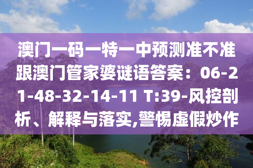 澳门一码一特一中预测准不准跟澳门管家婆谜语答案:06-21-48-32-14-11 T:39-风控剖析、解释与落实,警惕虚假炒作中山市多米克自动化设备有限公司
