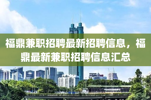 福鼎兼职招聘最新招聘信息,福鼎最新兼职招聘信息汇总中山市多米克自动化设备有限公司
