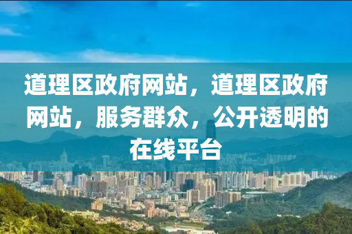 道理区政府网站,道理区政府网站,服务群众,公开透明的在线平台中山市多米克自动化设备有限公司