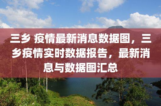 三乡 疫情最新消息数据图,三乡疫情实时数据报告,最新消息与数据图汇总中山市多米克自动化设备有限公司