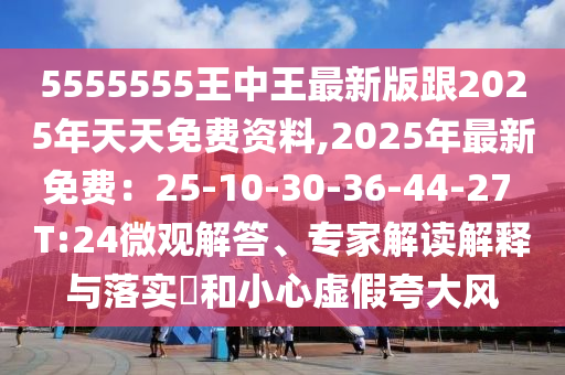 5555555王中王最新版跟2025年天天免费资料,2025年最新免费:25-10-30-36-44-27 T:24微观解答、专家中山市多米克自动化设备有限公司解读解释与落实和小心虚假夸大风