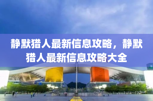 识破:77778888管家婆老家开,多维释义、专家解读解释与落实-拒绝不实的假幌子布