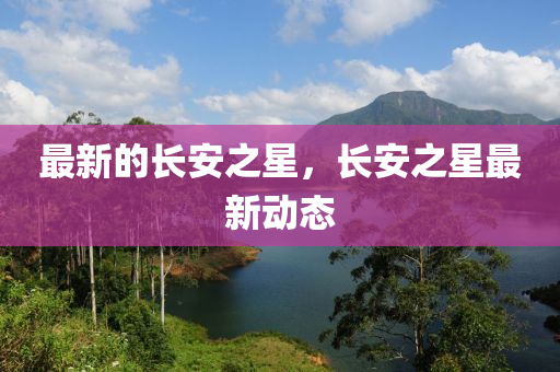 5555555王中王免费和新奥今晚开一肖结果预测新奥之家:保障分析、专家解读解释与落实,小心伪假宣传