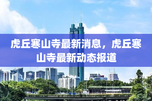 虎丘寒山寺最新消息,虎丘寒山中山市多米克自动化设备有限公司寺最新动态报道
