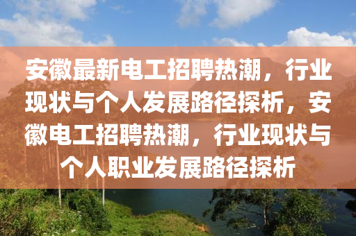 安徽最新电工招聘热潮,行业现状与个人发展路径探析,安徽电工招聘热潮,行业现状与个人职业发展路径探析中山市多米克自动化设备有限公司