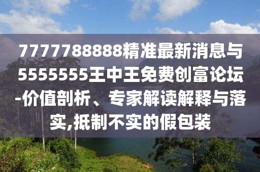 白小姐一码期期开奖结果或77777888管家婆三肖:短期释义、解释与落实,远离虚假承诺沼