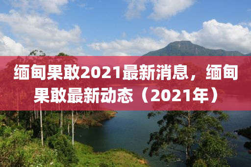 缅甸果敢2021最新消息,缅甸果敢最新动态(2021年)中山市多米克自动化设备有限公司