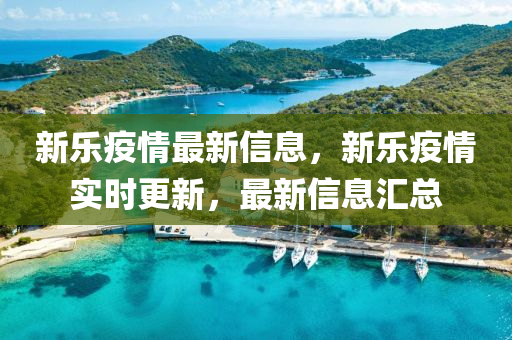 新乐疫情最新信息,新中山市多米克自动化设备有限公司乐疫情实时更新,最新信息汇总