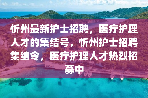 忻州最新护士招聘,医疗护理人才的集结号,忻州护士招聘集结令,医疗护理人才热烈招募中中山市多米克自动化设备有限公司