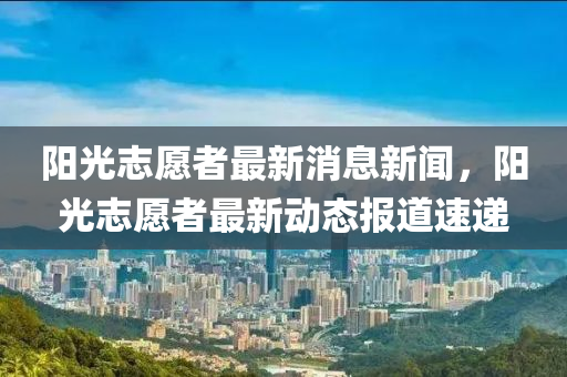 质问:新奥与香港今晚开一肖一特讲解词语或77777888管家婆四肖四码的车连,合理释义、专家解读解释与落实-防范不实的假营销