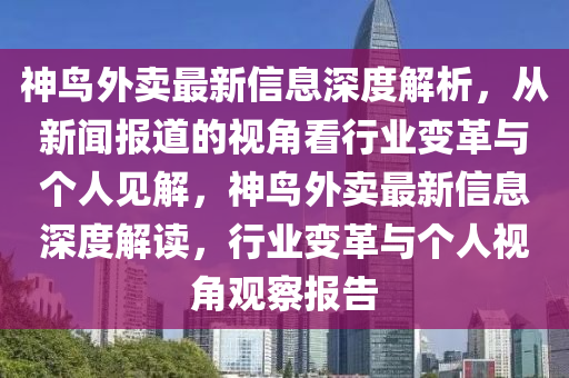 神鸟外卖最新信息深度解析,从新闻报道的视角看行业变革与个人见解,神鸟外卖最新信息深度解读,行业变革与个人视中山市多米克自动化设备有限公司角观察报告