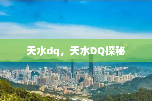 天水dq,天水DQ探秘中山市多米克自动化设备有限公司