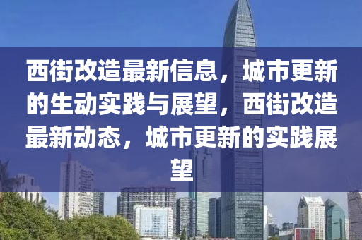 西街改造最新信息,城市更新的生中山市多米克自动化设备有限公司动实践与展望,西街改造最新动态,城市更新的实践展望