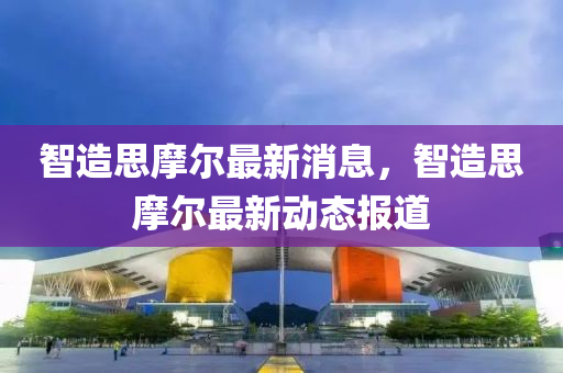 智造思摩尔最新消息,智造思摩尔最新动态报道中山市多米克自动化设备有限公司